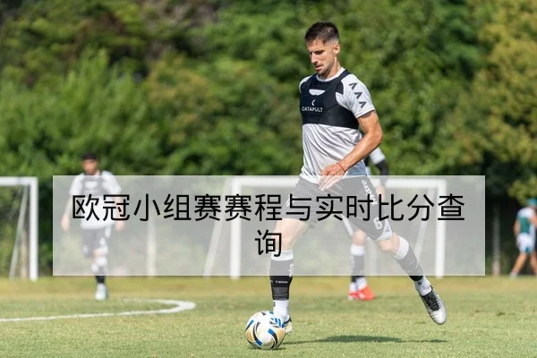 欧冠小组赛赛程与实时比分查询