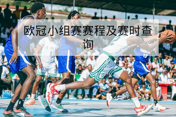 NBA今日赛程比分与直播回放查询