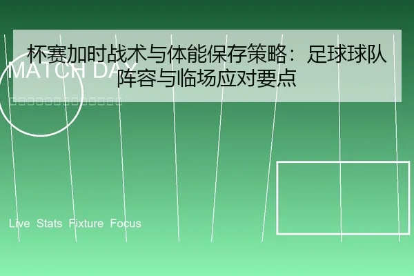bei-sai-jia-shi-zhan-shu-yu-ti-neng-bao-cun-ce-lve-zu-qiu-qiu-dui-zhen-rong-yu-lin-chang-ying-dui-yao-dian-1-490.jpg