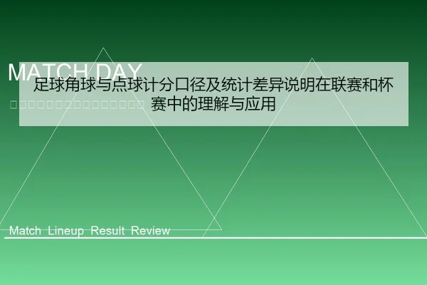 足球角球与点球计分口径及统计差异说明在联赛和杯赛中的理解与应用